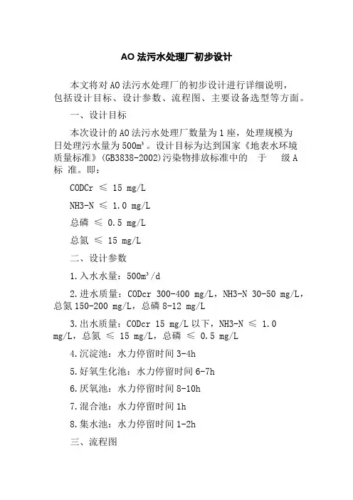 AO法污水处理厂初步设计