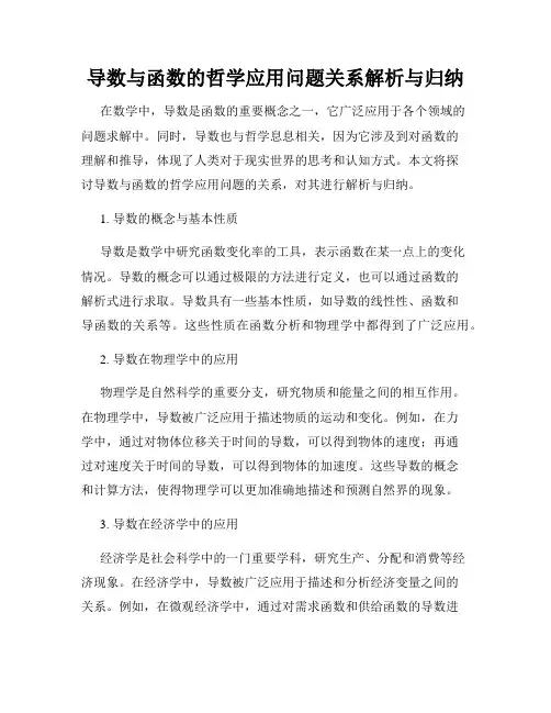 导数与函数的哲学应用问题关系解析与归纳