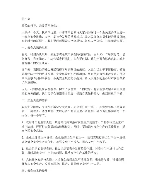关于筑牢安全防线演讲稿(3篇)