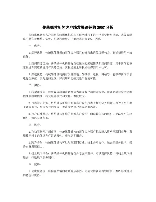 传统媒体新闻客户端发展路径的SWOT分析