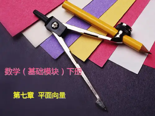 中职教育-数学(基础模块)下册课件：第七章  平面向量.ppt