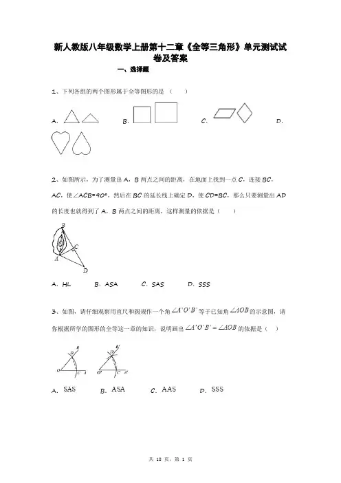新人教版八年级数学上册第十二章《全等三角形》单元测试试卷及答案