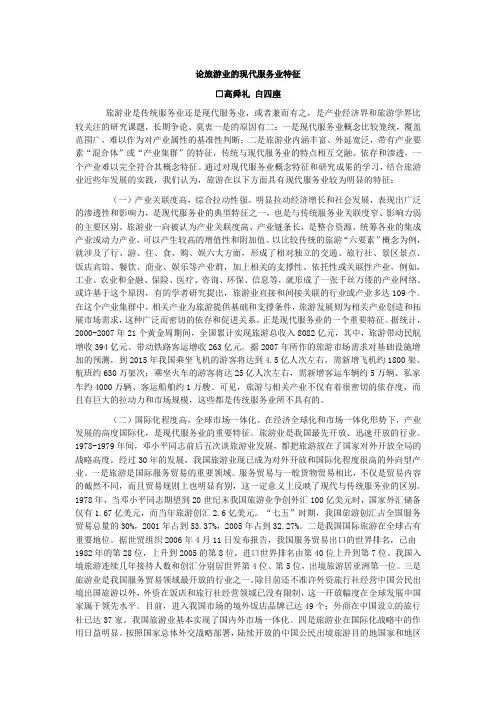 论旅游业的现代服务业特征
