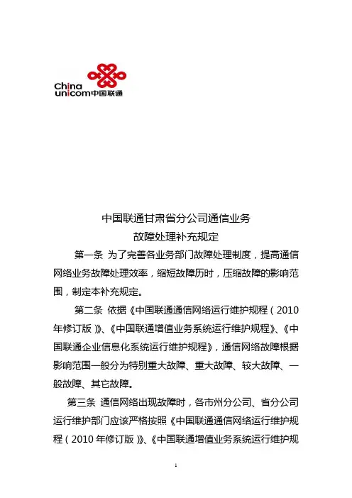 中国联通故障处流程(修订版)