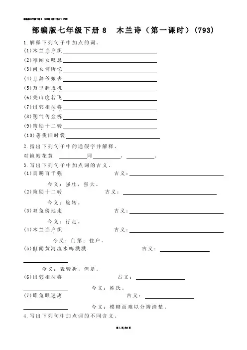 【初中语文】部编版七年级下册8  木兰诗（第一课时）(练习题)