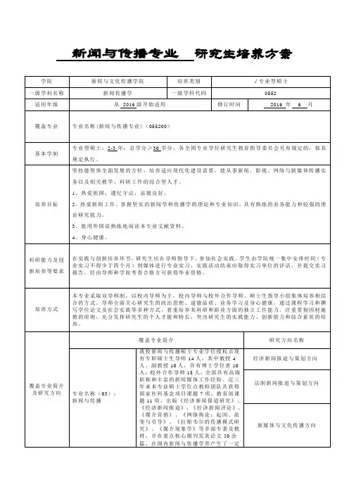 新闻和传播专业研究生培养方案