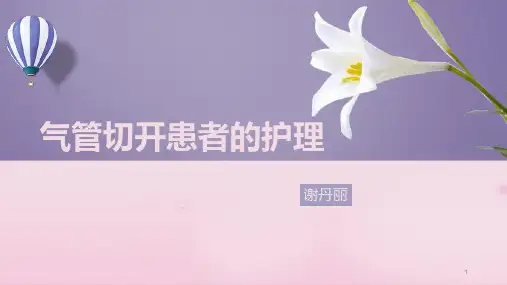 气管切开患者的护理PPT课件
