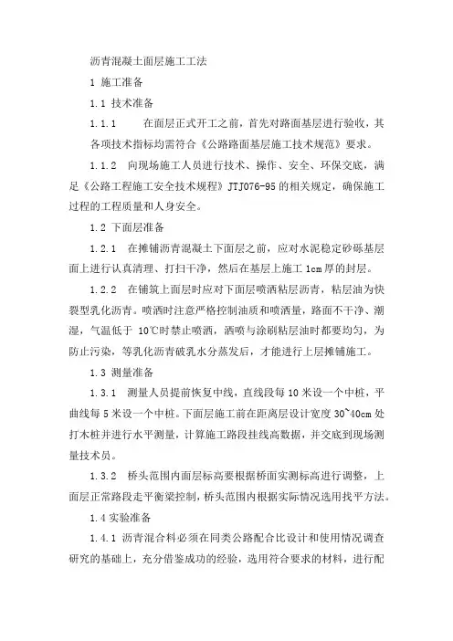 沥青混凝土面层施工工法(全)