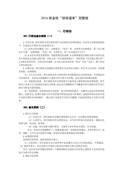 (行政管理)徐金桂年行政法重点汇总