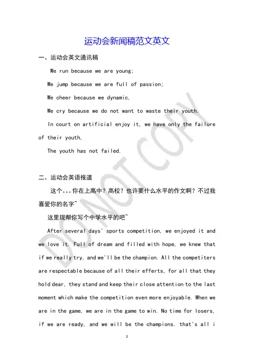 运动会新闻稿范文英文