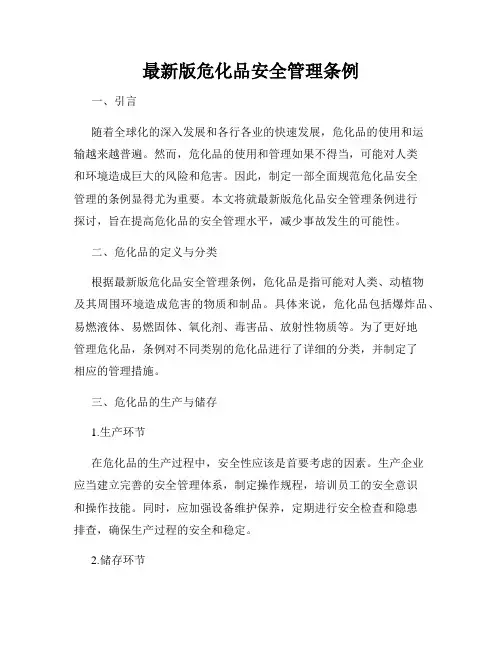 最新版危化品安全管理条例