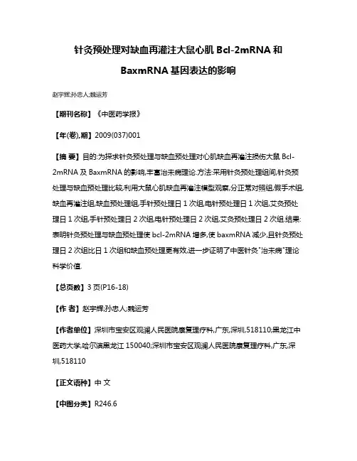 针灸预处理对缺血再灌注大鼠心肌Bcl-2mRNA和BaxmRNA基因表达的影响