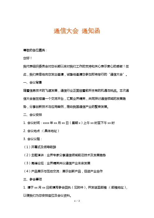 通信大会通知函