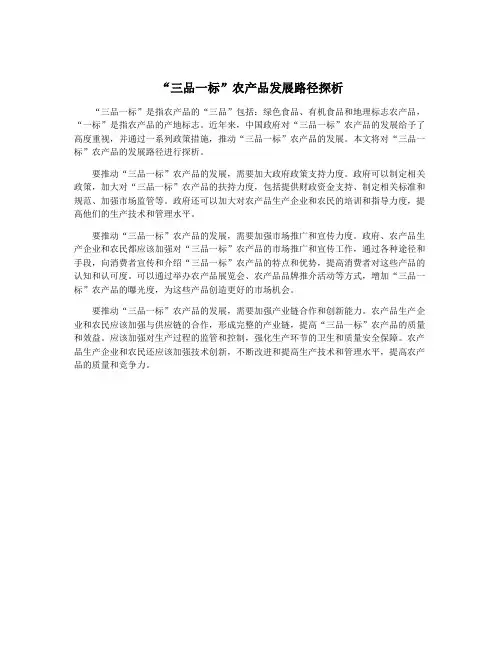 “三品一标”农产品发展路径探析