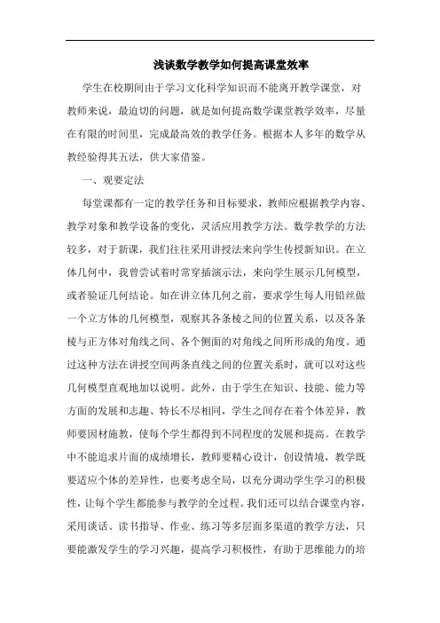 浅谈数学教学如何提高课堂效率