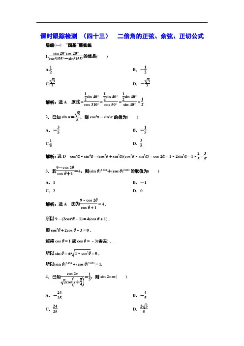 课时跟踪检测 (四十三)  二倍角的正弦、余弦、正切公式