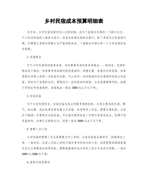 乡村民宿成本预算明细表