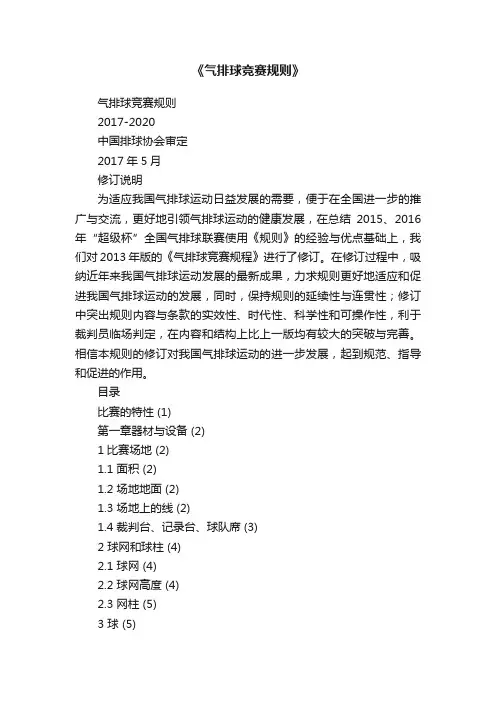 《气排球竞赛规则》