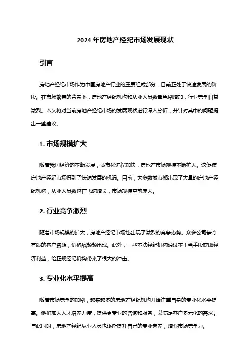 2024年房地产经纪市场发展现状