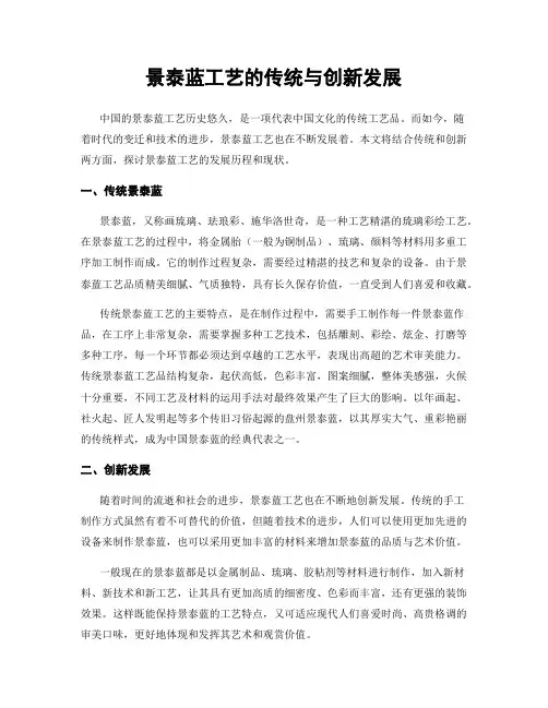 景泰蓝工艺的传统与创新发展
