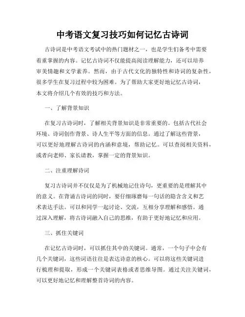中考语文复习技巧如何记忆古诗词
