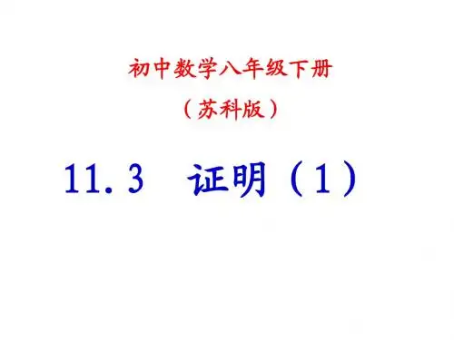 苏教版初二数学11.3证明(1)(公开课)