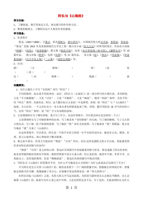 八年级语文上册 第6课《 阿长与《山海经》》导学案 新人教版-学习文档