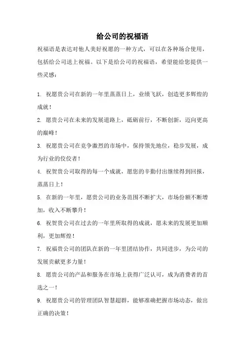 给公司的祝福语