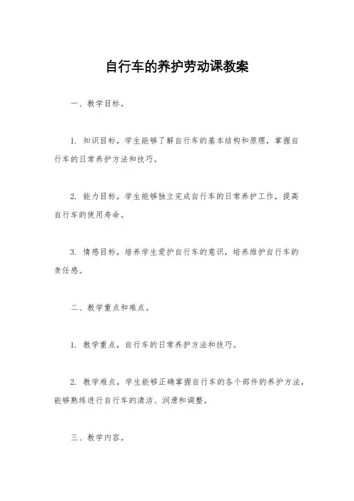 自行车的养护劳动课教案