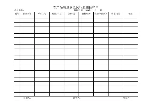农产品质量安全例行监测抽样单(模版)