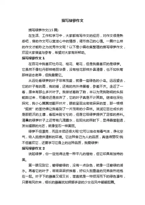 描写绿萝作文（15篇）