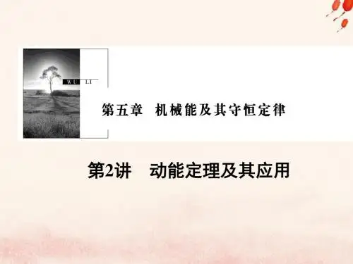 2019版高考物理一轮复习 第五章 机械能及其守恒定律 第2讲 动能定理及其应用