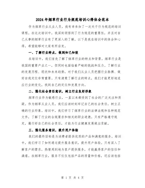 2024年烟草行业行为规范培训心得体会范本(2篇)