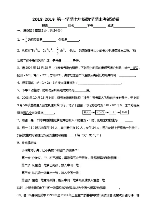 2018-2019第一学期七年级数学期末考试试卷