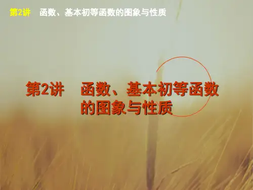 最新-2018届高考数学二轮复习 专题1第2讲 函数、基本初等函数的图象与性质课件 新课标版 精品 