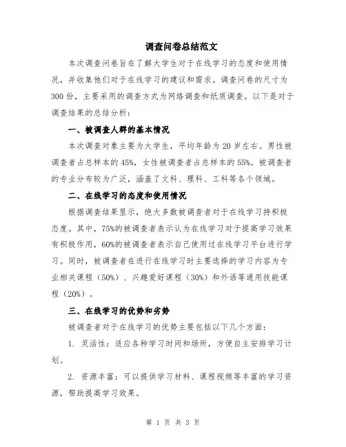 调查问卷总结范文