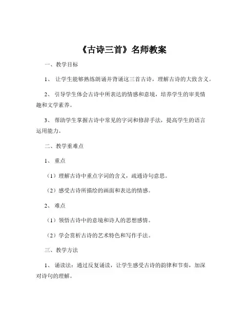 《古诗三首》名师教案