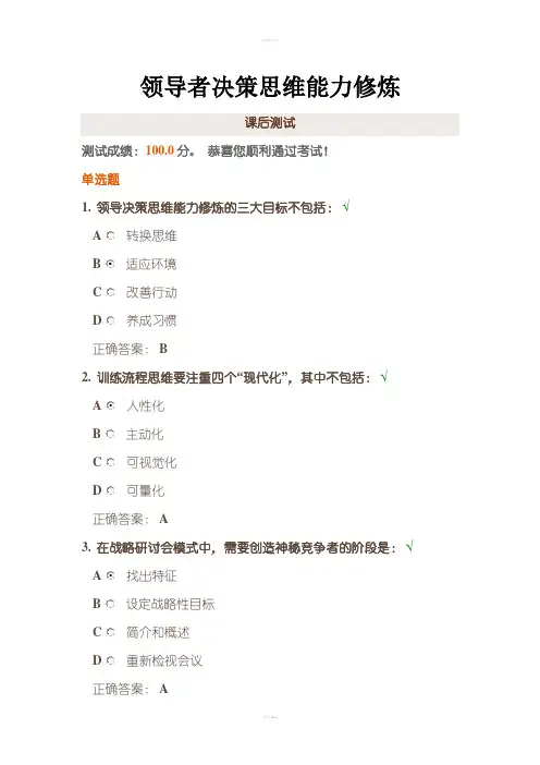 时代光华《领导者决策思维能力修炼》课后试题答案