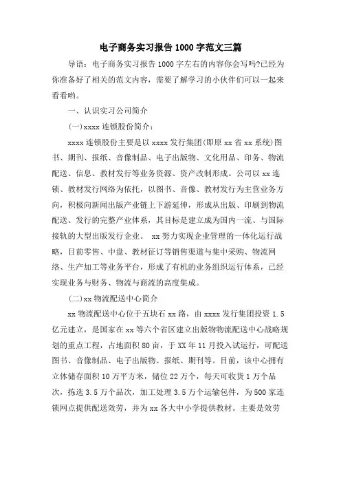 电子商务实习报告1000字范文三篇