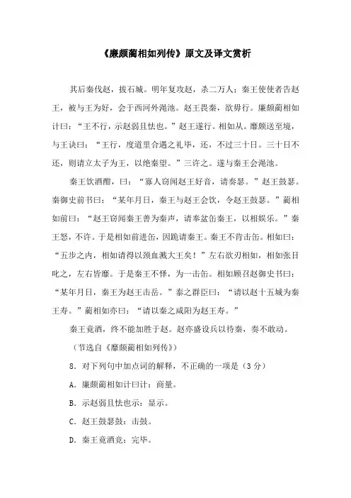 《廉颇蔺相如列传》原文及译文赏析