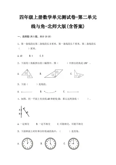 四年级上册数学单元测试卷-第二单元 线与角-北师大版(含答案)