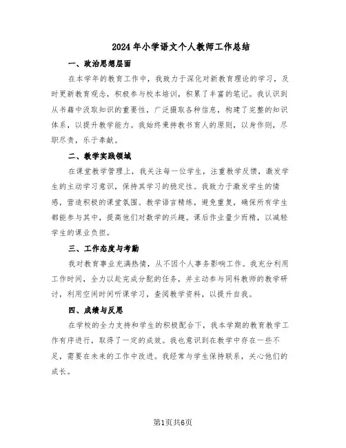 2024年小学语文个人教师工作总结（四篇）