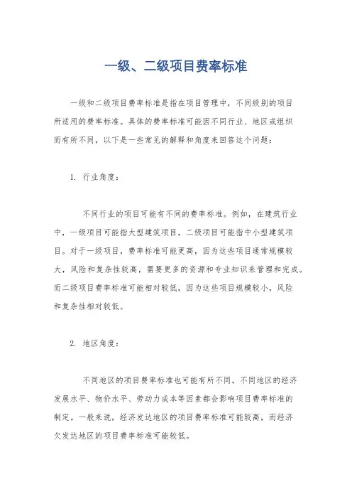 一级、二级项目费率标准