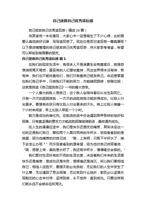 自己拯救自己优秀读后感