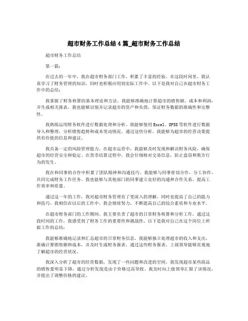 超市财务工作总结4篇_超市财务工作总结