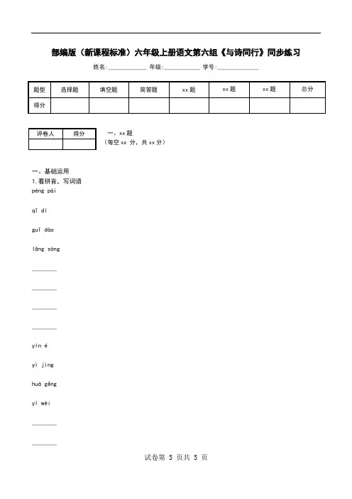 部编版(新课程标准)六年级上册语文第六组《与诗同行》同步练习