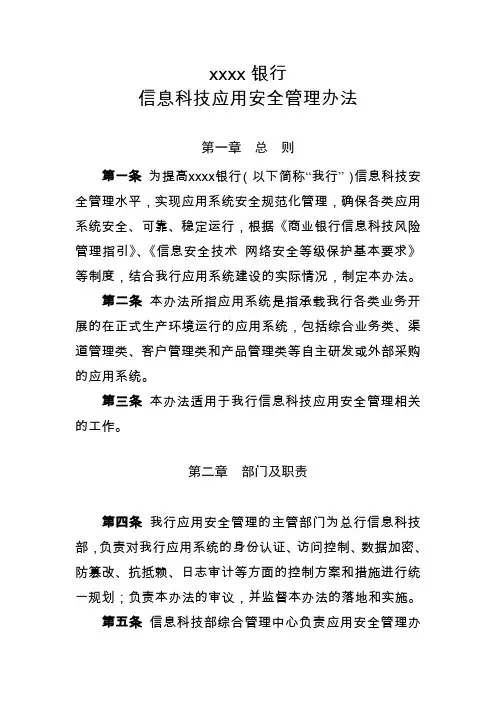 某银行信息科技应用安全管理办法