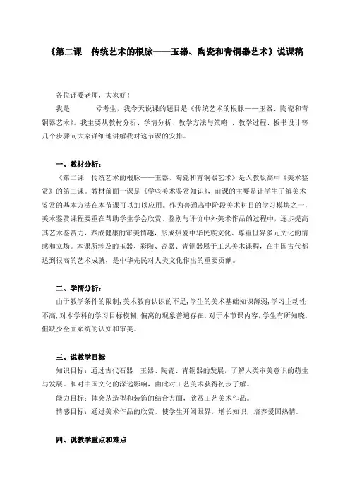 《传统艺术的根脉—玉器、陶瓷和青铜器艺术》说课稿