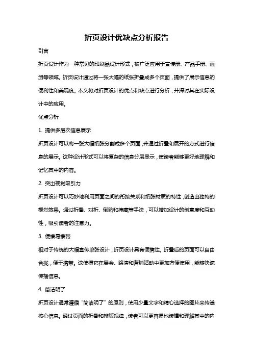 折页设计优缺点分析报告