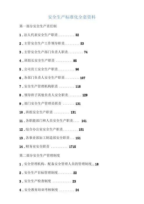 安全生产标准化资料全套